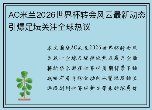 AC米兰2026世界杯转会风云最新动态引爆足坛关注全球热议