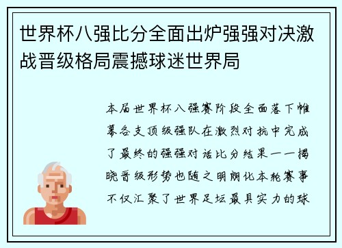 世界杯八强比分全面出炉强强对决激战晋级格局震撼球迷世界局