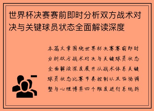 世界杯决赛赛前即时分析双方战术对决与关键球员状态全面解读深度