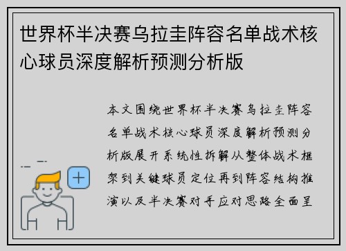 世界杯半决赛乌拉圭阵容名单战术核心球员深度解析预测分析版