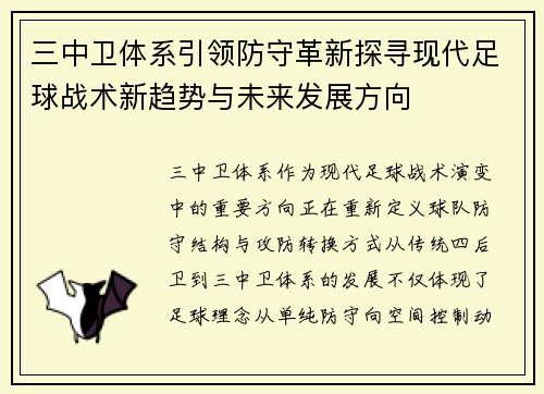 三中卫体系引领防守革新探寻现代足球战术新趋势与未来发展方向