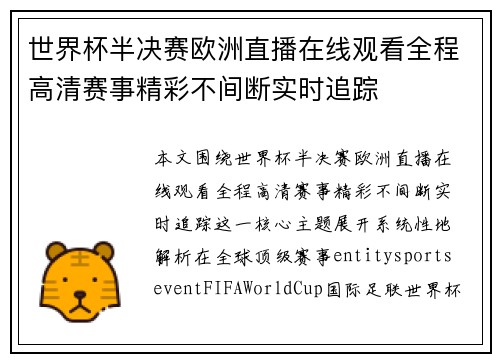 世界杯半决赛欧洲直播在线观看全程高清赛事精彩不间断实时追踪