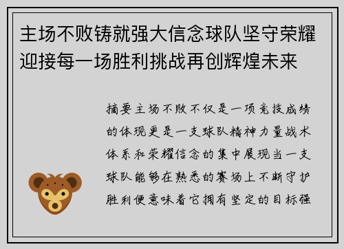 主场不败铸就强大信念球队坚守荣耀迎接每一场胜利挑战再创辉煌未来