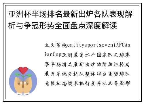 亚洲杯半场排名最新出炉各队表现解析与争冠形势全面盘点深度解读