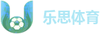 乐思体育 (Lesi Sports) 官方认证站 | 实时比分与分析中心